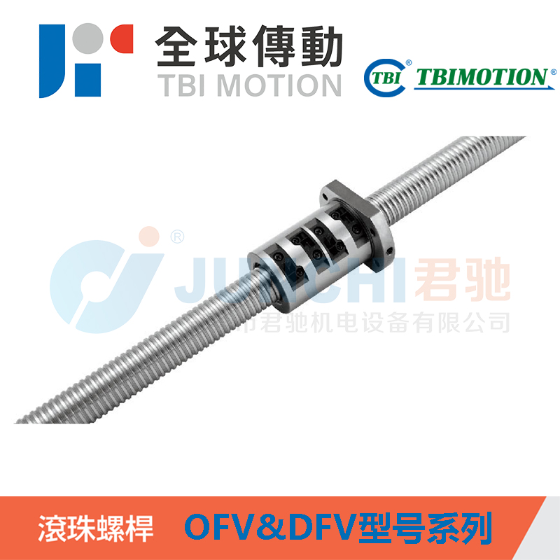 TBI滚珠丝杆 OFV&DFV系列-外循环重负荷 tbi丝杆台湾进口TBIMOTION研磨丝杆正品