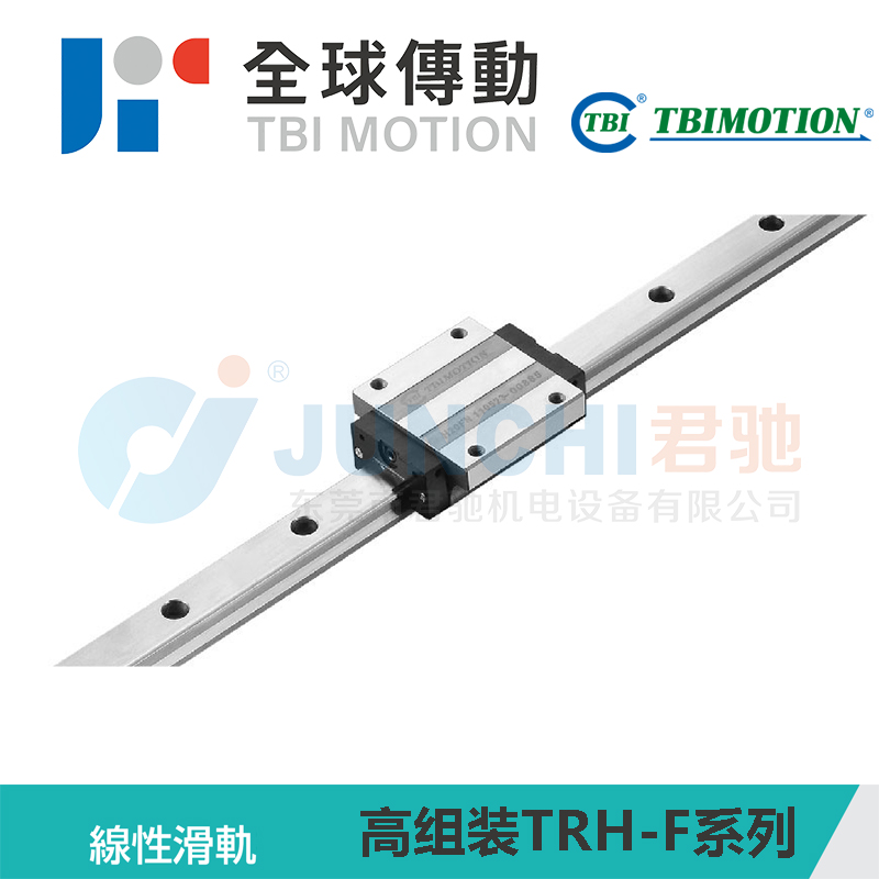 TBI线性滑轨TRH15FN20FL25FE30 35 45 55 65高组装TRH-F系列-线性导轨台湾原装TBI进口正品现货