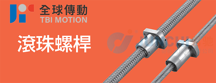 台湾TBIMOTION滚珠丝杆对传动精度有哪些影响？tbi滚珠螺杆